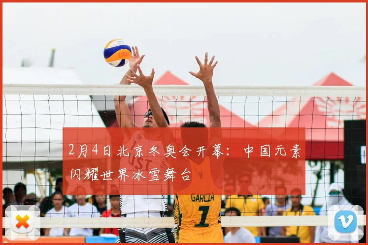 2月4日北京冬奥会开幕：中国元素闪耀世界冰雪舞台