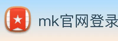 mk官网登录入口 logo